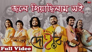 Jole Giyachilam Soi  Dohar  Dhamail Song Bengali  Durga Puja  Bengali Folk Song  Atlantis Music [upl. by Martelli]