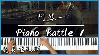 Piano Battle 1鬥琴一｜改編自蕭邦黑鍵練習曲出自電影quot不能說的秘密quot｜完美重現版附譜 [upl. by Umberto]