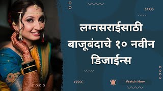 Bajuband designsलग्नसराईसाठी बाजूबंदाचे १० नवीन डिजाईन्स [upl. by Hagile]