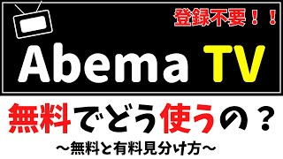 【無料でも見れる！】AbemaTVの使い方〜無料と有料の見極め方〜 [upl. by Aneehsar22]