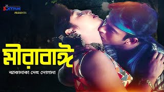 Mirabai  মীরাবাঈ ঝাকানাকা দেহ দোলানা  Shabnur  Riaz  Bangla Movie Song  3 Star Entertainment [upl. by Paulsen12]