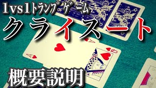 2人用トランプゲーム「クライスート」①概要説明 [upl. by Adao192]