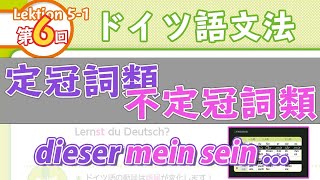 ドイツ語文法051【所有冠詞】定冠詞類と不定冠詞類の格変化初級ドイツ語入門（初心者のためのドイツ語勉強動画）【聞き流し勉強にも】 [upl. by Trinetta]