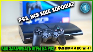 Нужна PS3 в 2020 Что с прошивкой Подробная инструкция по закачке игр [upl. by Melody636]