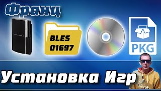 Установка игр PS3  Как установить игры на прошитую PlayStation 3 [upl. by Hebel]