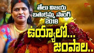 Bathukamma Song 2023  Uyyalo Jampala  by Telu Vijaya Kamal Eslavath  TeluguOne [upl. by Noyad477]