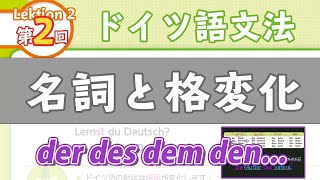 ドイツ語文法02【名詞と格変化 der des dem den die  das 】初級ドイツ語入門（初心者のためのドイツ語勉強動画）【聞き流し勉強にも】 [upl. by Arihsa]