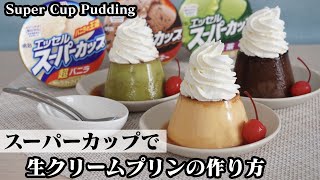 スーパーカップ生クリームプリンの作り方☆フライパンで簡単！材料2つでプリン生地が作れます♪How to make Fresh Cream Pudding【料理研究家ゆかり】 [upl. by Niledam952]