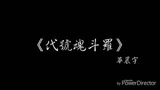 《代號魂斗羅》華晨宇 無雜音歌詞版 [upl. by Nilrev]