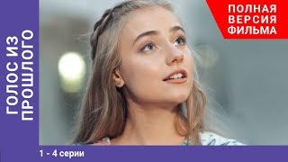 Голос из прошлого 14 Серии Сериал Star Media [upl. by Aluin515]