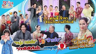 “หนุ่ม กรรชัย amp ป้าแจ๋ว” ปากแซ่บซัดกันน่วม  เรื่องหลอนในกองคุณพี่เจ้าขา  3 แซ่บ Full 2 มีค 68 [upl. by Samot]