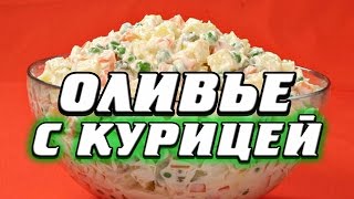 Рецепт салата Оливье с курицей [upl. by Atteuqehs]