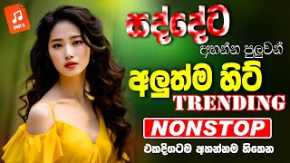 Trending Sinhala Band Nonstop  Sinhala Sindu  Best New Sinhala Songs Collection  Sinhala New Song [upl. by Elleval]