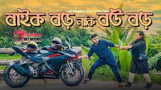 বাইক বড় নাকি বউ বড়  Morning Motovlog  Rs Fahim Chowdhury [upl. by Jackquelin865]