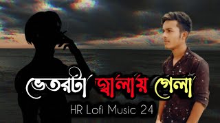 ভেতরটা জ্বালায় গেলা 💔🙂 Slowed amp Reverb Vetorta Jalay Gela Samz vai Bangla song Lofi [upl. by Thorsten]