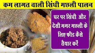 Singhi Machli Ka Feed Kaise Banaye  How to Prepare Feed for Singhi Fish सिंघी मछली पालन की जानकारी [upl. by Devaney]