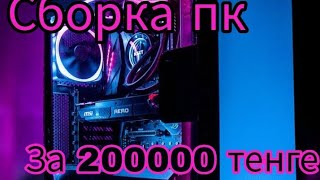 сборка пк за 200000 тенге [upl. by Swiercz492]