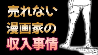 漫画家の収入事情【漫画の描き方講座】 [upl. by Imelida]