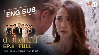 ENG SUB The Folly of Human Ambition ตะวันตกดิน  EP8  FULL EPISODE [upl. by Kaczer]