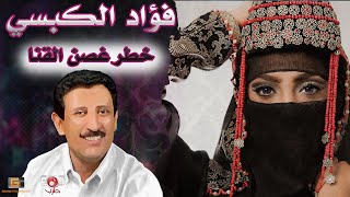 خطر غصن القنا  اغاني تراثية  الفنان فؤاد الكبسي [upl. by Evot]