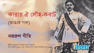 Karar oi Louho Kobat  Lyrical Song  Nazrul Geeti [upl. by Qidas]