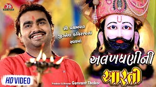 Alakhdhani Ni Aarti  Jignesh Kaviraj  HD Video  Ramdevpir Ni Aarti [upl. by Alad]