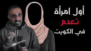 اول امرأة تعدم في الكويت [upl. by Nappie]