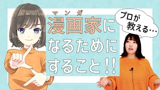 【漫画家志望】漫画家になる為にする事、した方がいい事！私がした事もお話しします【プロ漫画家】 [upl. by Titos557]