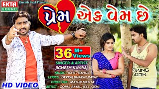 Prem Ek Vem Chhe  Jignesh Kaviraj  New Gujarati Bewafaa Song  HD Video  Ekta Sound [upl. by Saw]