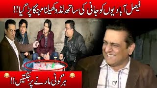 Jani Ka Faisalabadio Ke Sath Ludo Muqabla Aur Jugtain  Seeti 24  1 Feb 2019  24 News HD [upl. by Gabriell]