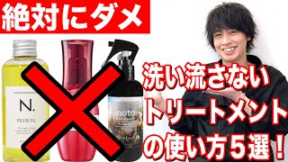 【絶対にダメ】洗い流さないトリートメントの使い方５選＆オススメの最強サラツヤヘアケア！ [upl. by Bohlin]