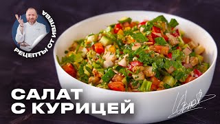 ПРОСТОЙ САЛАТ ИЗ СВЕЖИХ ОВОЩЕЙ И КУРИЦЫ [upl. by Bonita]