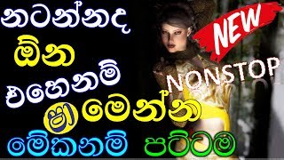 Sinhala Top Hits Nonstop  2019 NEW Shaa Fm Sindu Kamare Best Nonstop  2019 New Sinhala Nonstop [upl. by Ydnyc]