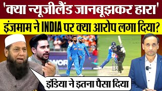 India ने New Zealand को हराया तो InzamamUlHaq ने क्या आरोप लगा दिए Pak Media on India win [upl. by Luttrell215]