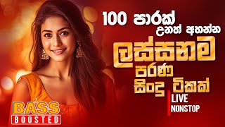 Sinhala Old Band Nonstop  Sinhala Sindu  Best New Sinhala Songs Collection  Sinhala New Song [upl. by Adnilram109]