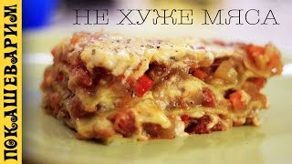 Лазанья овощная версия 20 ★ Vegetable Lasagna Выпуск 317 [upl. by Iaras]