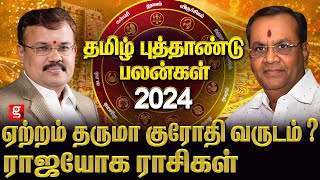 ஜாக்கிரதையாக இருக்க வேண்டிய ராசிகள்தமிழ்ப்புத்தாண்டு ராசிபலன் Astrologer Shelvi amp Balakrishna Reddy [upl. by Jamesy145]