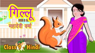 कहानी  गिल्लू  महादेवी वर्मा  Gillu class 9  हिंदी  संचयन  NCERTCBSE Open Mind [upl. by Cindee466]