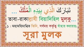 Sura Mulk Bangla Audio Translation amp Pronounciation  Mishary [upl. by Cristal]