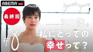 ついに今夜「最終回」。アナタにとっての幸せとは、何ですか？ 30歳を目前にした今、人生選択の時。 ドラマ【30までにとうるさくて💋 ８話】｜最終回 ３月３日（木）よる10時放送📺 [upl. by Naillik866]