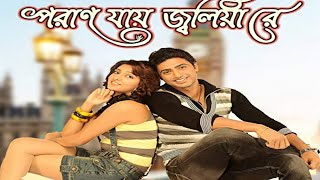 Poran Jai Jolia Re Movie Dev facts  Dev Subhashree Ganguly [upl. by Ayin714]