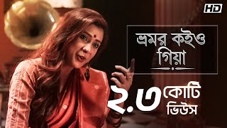 Bhromor Koiyo Giya ভ্রমর কইও গিয়া  Pousali  Krishna Naam  Aalo [upl. by Llemar112]