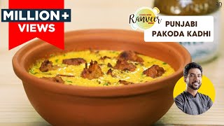 Punjabi Pakoda Kadhi  पंजाबी पकौड़ा कढ़ी  Kadhi Pakoda easy recipe  Chef Ranveer Brar [upl. by Lednyk]